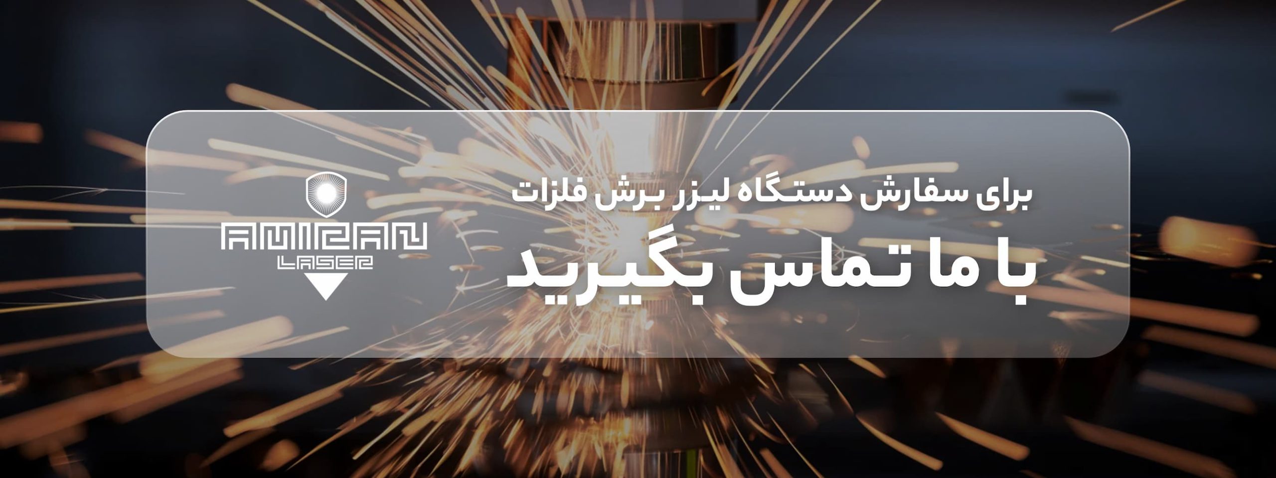 خرید دستگاه برش لیزر - قیمت دستگاه لیزر برش | دستگاه لیزر برش فلزات | خرید و قیمت دستگاه برش لیزر فلزات | دستگاه برش لیزر فلزات | قیمت دستگاه برش فلزات | دستگاه لیزر برش فلزات قیمت | فروش دستگاه لیزر برش فلزات | بهترین دستگاه برش لیزر فلزات | دستگاه fiber laser cutting | دستگاه برش لیزر امیران لیزر | شرکت پرتو پردازان امیران لیزر