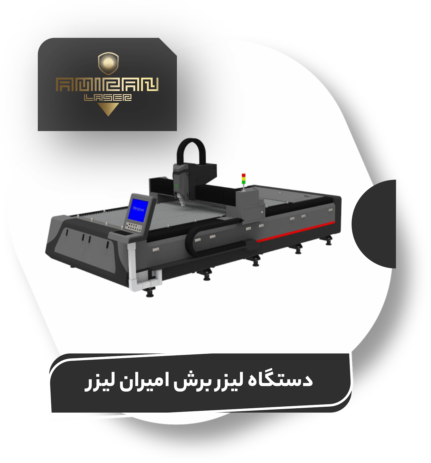 خرید دستگاه برش لیزر - قیمت دستگاه لیزر برش | دستگاه لیزر برش فلزات | خرید و قیمت دستگاه برش لیزر فلزات | دستگاه برش لیزر فلزات | قیمت دستگاه برش فلزات | دستگاه لیزر برش فلزات قیمت | فروش دستگاه لیزر برش فلزات | بهترین دستگاه برش لیزر فلزات | دستگاه fiber laser cutting | دستگاه برش لیزر امیران لیزر | شرکت پرتو پردازان امیران لیزر