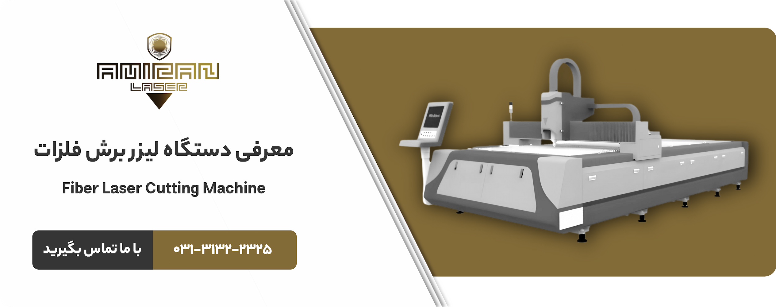 خرید دستگاه برش لیزر - قیمت دستگاه لیزر برش | دستگاه لیزر برش فلزات | خرید و قیمت دستگاه برش لیزر فلزات | دستگاه برش لیزر فلزات | قیمت دستگاه برش فلزات | دستگاه لیزر برش فلزات قیمت | فروش دستگاه لیزر برش فلزات | بهترین دستگاه برش لیزر فلزات | دستگاه fiber laser cutting | دستگاه برش لیزر امیران لیزر | شرکت پرتو پردازان امیران لیزر