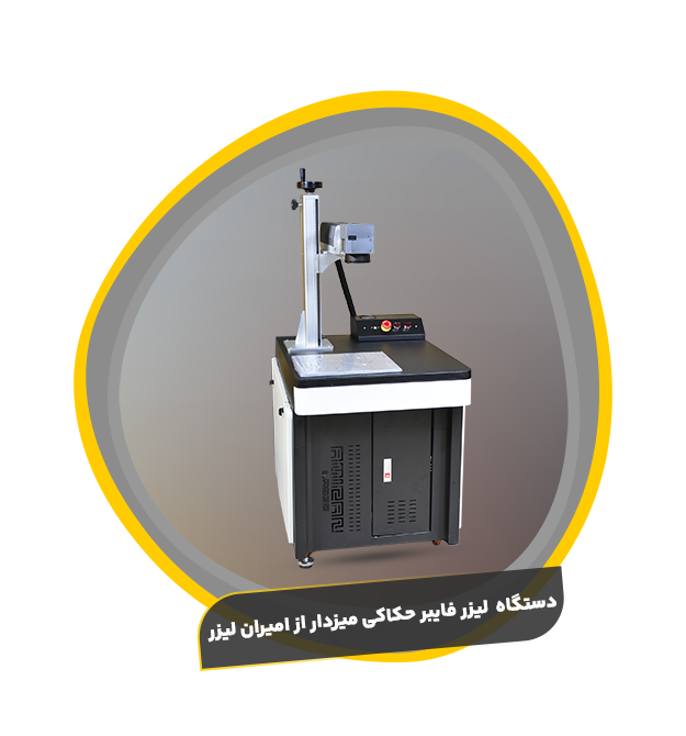 لیزر فایبر حکاکی میزدار از امیران لیزر