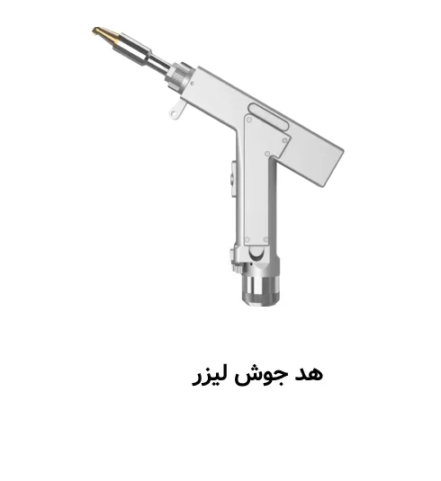 هد لیزر -دستگاه جوش لیزری فایبر