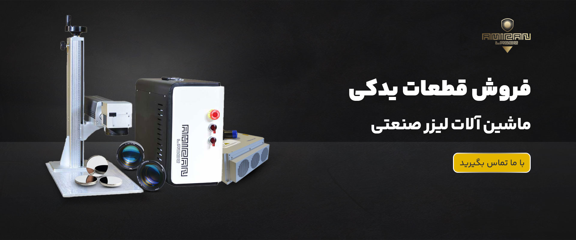 فروش قطعات یدکی ماشین آلات لیزر صنعتی