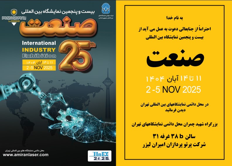بیست و پنجمین نمایشگاه بین المللی صنعت