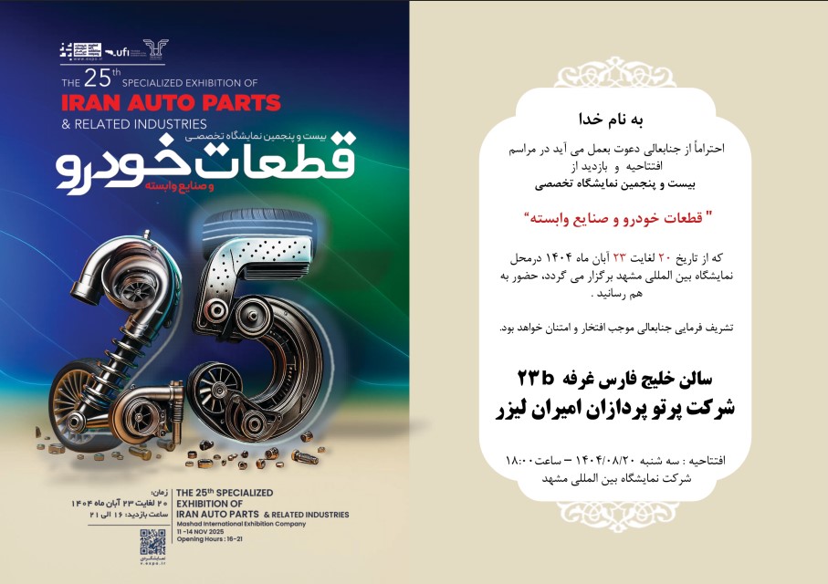 بیست و پنجمین نمایشگاه تخصصی قطعات خودرو مشهد و صنایع وابسته